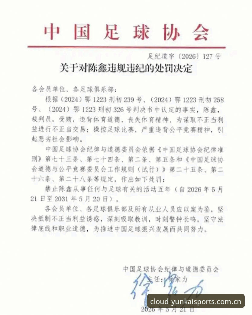 掌握中国足协第三批禁足名单的核心信息与观赛实用技巧